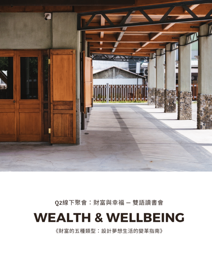Wealth & Wellbeing | 財富的五種類型：雙語導讀讀書會