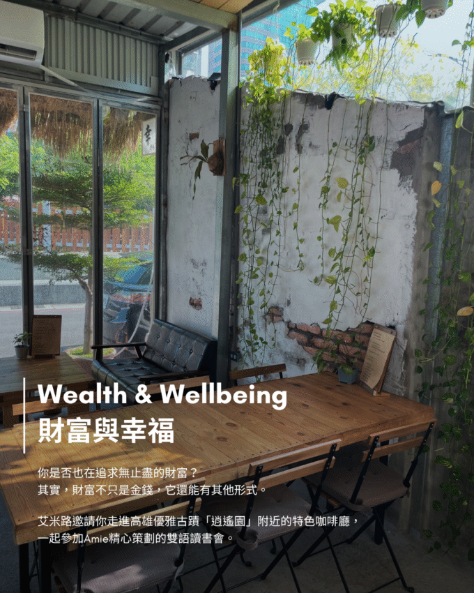 Wealth & Wellbeing | 財富的五種類型：雙語導讀讀書會