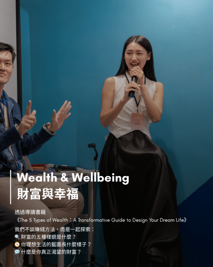 Wealth & Wellbeing | 財富的五種類型：雙語導讀讀書會