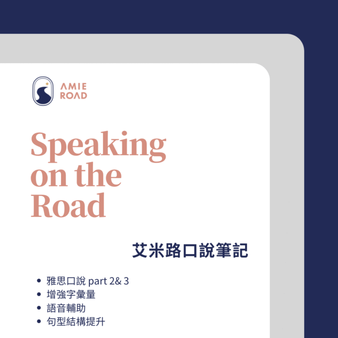 Speaking on the Road：艾米路口說筆記