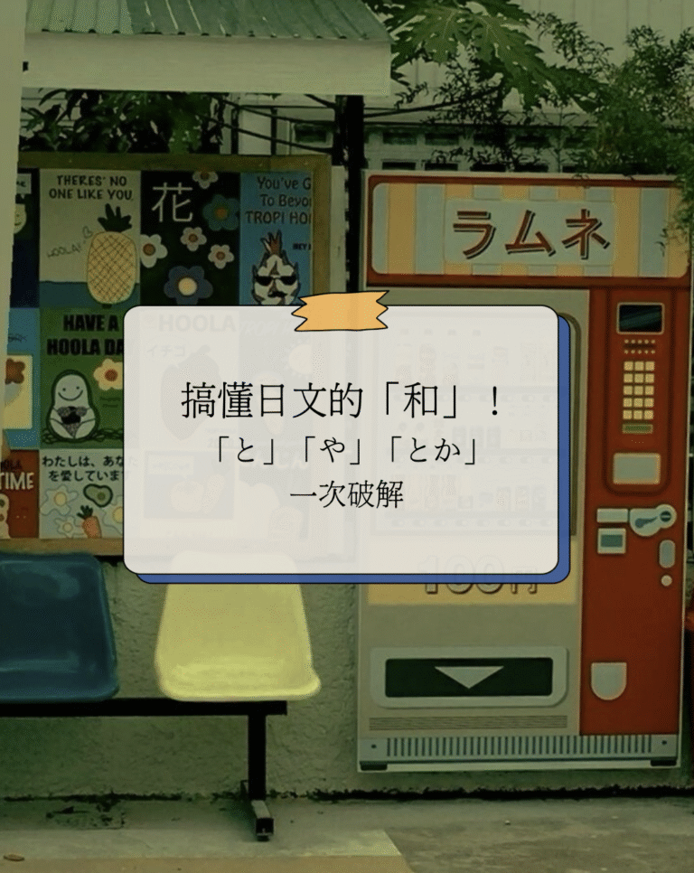 一次搞懂日文的「和」!「と」「や」「とか」到底差在哪? – Amie Road